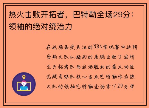 热火击败开拓者，巴特勒全场29分：领袖的绝对统治力