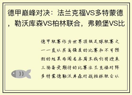 德甲巅峰对决：法兰克福VS多特蒙德，勒沃库森VS柏林联合，弗赖堡VS比勒菲尔德