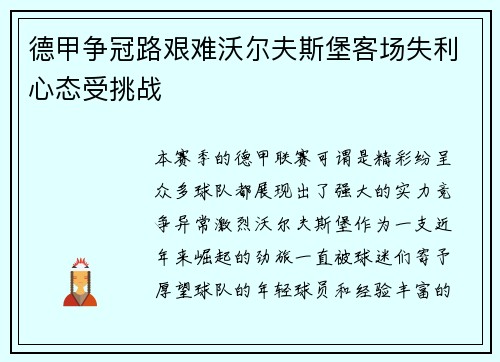 德甲争冠路艰难沃尔夫斯堡客场失利心态受挑战