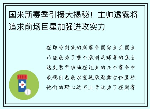 国米新赛季引援大揭秘！主帅透露将追求前场巨星加强进攻实力
