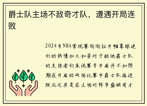 爵士队主场不敌奇才队，遭遇开局连败