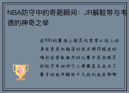 NBA防守中的奇葩瞬间：JR解鞋带与韦德的神奇之举
