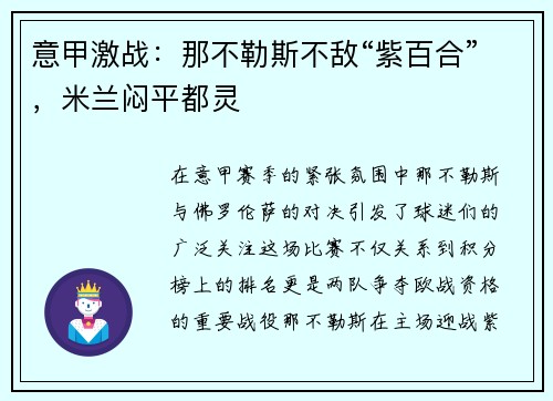 意甲激战：那不勒斯不敌“紫百合”，米兰闷平都灵