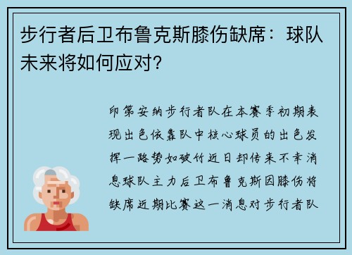 步行者后卫布鲁克斯膝伤缺席：球队未来将如何应对？