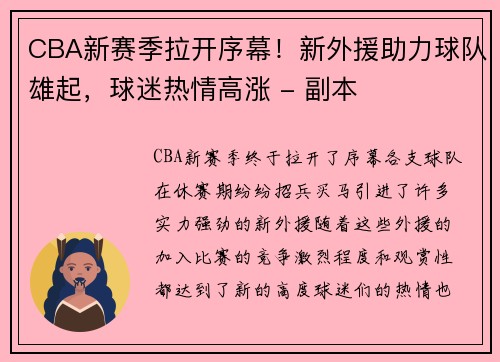 CBA新赛季拉开序幕！新外援助力球队雄起，球迷热情高涨 - 副本