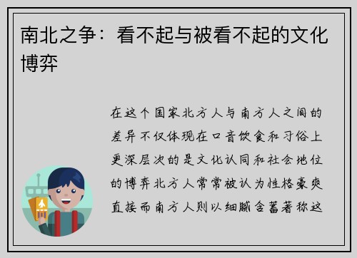 南北之争：看不起与被看不起的文化博弈