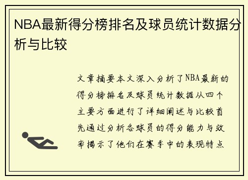 NBA最新得分榜排名及球员统计数据分析与比较