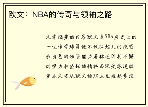 欧文：NBA的传奇与领袖之路