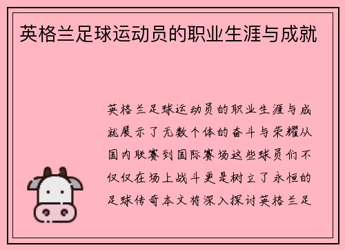 英格兰足球运动员的职业生涯与成就