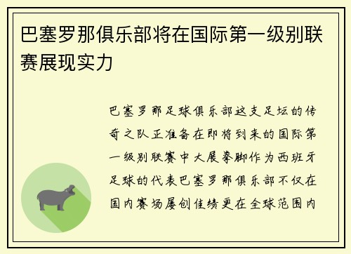 巴塞罗那俱乐部将在国际第一级别联赛展现实力