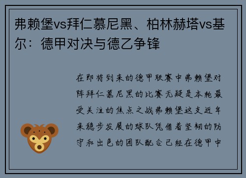 弗赖堡vs拜仁慕尼黑、柏林赫塔vs基尔：德甲对决与德乙争锋