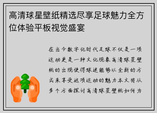 高清球星壁纸精选尽享足球魅力全方位体验平板视觉盛宴