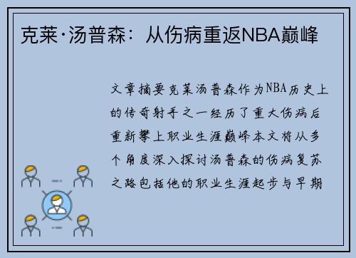 克莱·汤普森：从伤病重返NBA巅峰