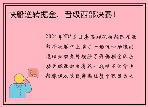 快船逆转掘金，晋级西部决赛！