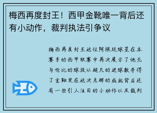 梅西再度封王！西甲金靴唯一背后还有小动作，裁判执法引争议