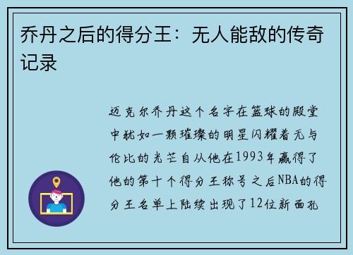 乔丹之后的得分王：无人能敌的传奇记录