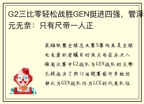 G2三比零轻松战胜GEN挺进四强，管泽元无奈：只有尺帝一人正