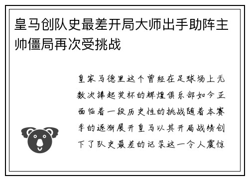 皇马创队史最差开局大师出手助阵主帅僵局再次受挑战