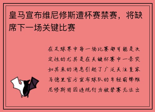 皇马宣布维尼修斯遭杯赛禁赛，将缺席下一场关键比赛