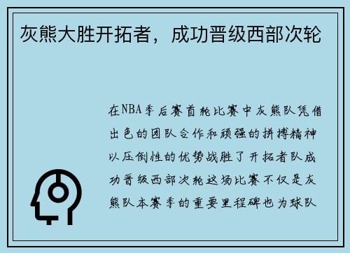 灰熊大胜开拓者，成功晋级西部次轮