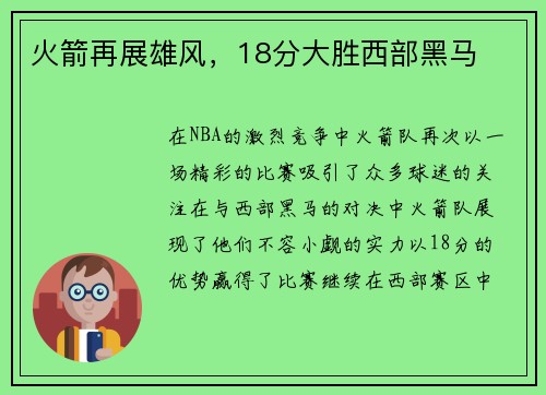 火箭再展雄风，18分大胜西部黑马