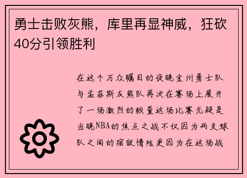 勇士击败灰熊，库里再显神威，狂砍40分引领胜利