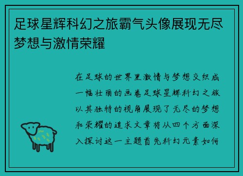 足球星辉科幻之旅霸气头像展现无尽梦想与激情荣耀