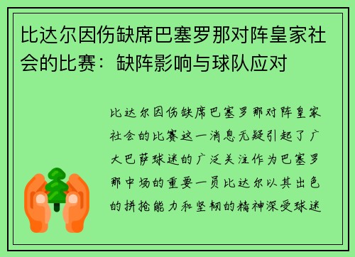 比达尔因伤缺席巴塞罗那对阵皇家社会的比赛：缺阵影响与球队应对