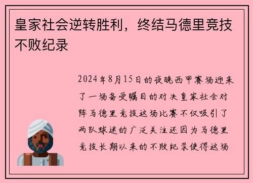 皇家社会逆转胜利，终结马德里竞技不败纪录