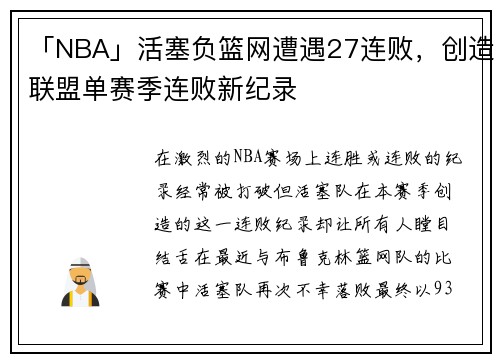 「NBA」活塞负篮网遭遇27连败，创造联盟单赛季连败新纪录