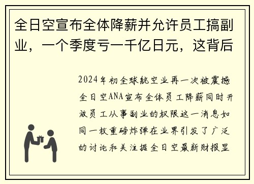 全日空宣布全体降薪并允许员工搞副业，一个季度亏一千亿日元，这背后到底隐藏着什么？