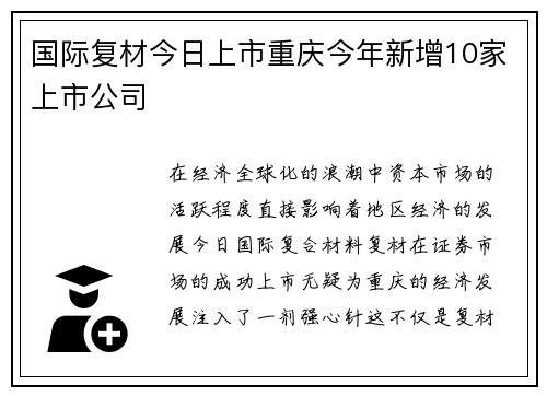 国际复材今日上市重庆今年新增10家上市公司