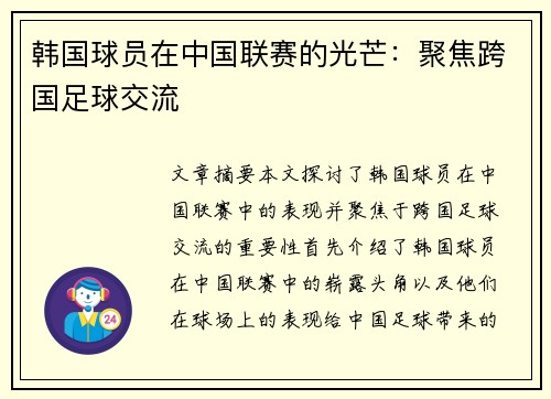 韩国球员在中国联赛的光芒：聚焦跨国足球交流