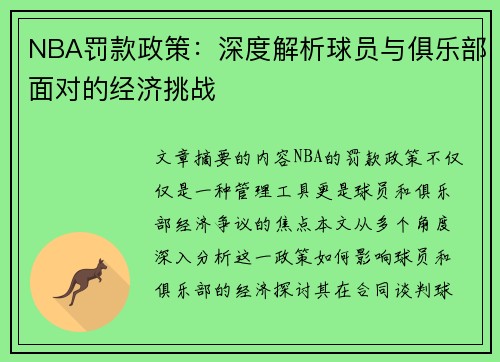 NBA罚款政策：深度解析球员与俱乐部面对的经济挑战