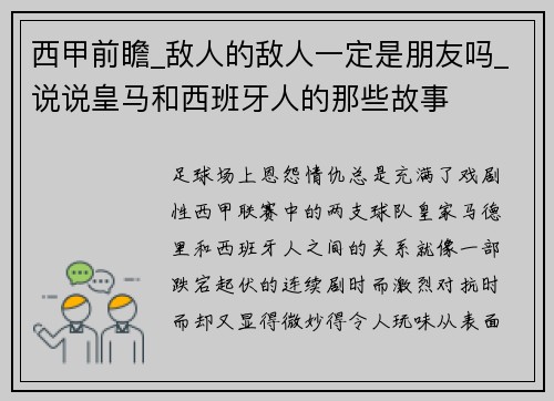 西甲前瞻_敌人的敌人一定是朋友吗_说说皇马和西班牙人的那些故事