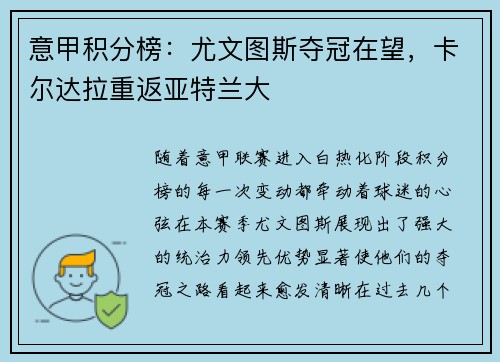 意甲积分榜：尤文图斯夺冠在望，卡尔达拉重返亚特兰大