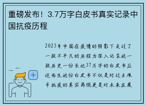 重磅发布！3.7万字白皮书真实记录中国抗疫历程