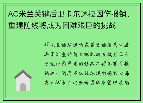 AC米兰关键后卫卡尔达拉因伤报销，重建防线将成为困难艰巨的挑战