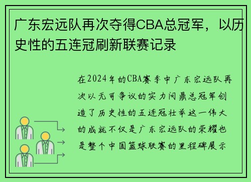 广东宏远队再次夺得CBA总冠军，以历史性的五连冠刷新联赛记录