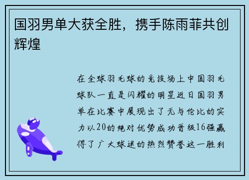 国羽男单大获全胜，携手陈雨菲共创辉煌