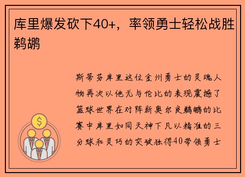 库里爆发砍下40+，率领勇士轻松战胜鹈鹕