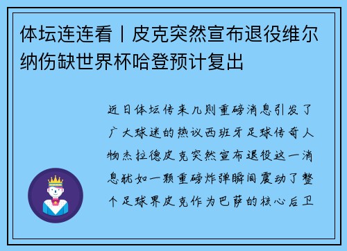 体坛连连看丨皮克突然宣布退役维尔纳伤缺世界杯哈登预计复出
