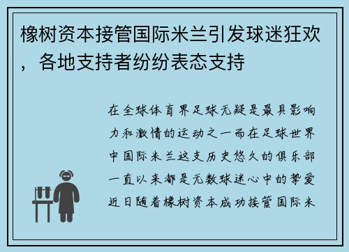 橡树资本接管国际米兰引发球迷狂欢，各地支持者纷纷表态支持