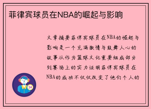 菲律宾球员在NBA的崛起与影响