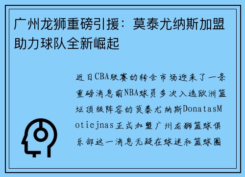 广州龙狮重磅引援：莫泰尤纳斯加盟助力球队全新崛起
