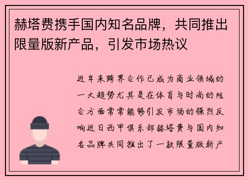 赫塔费携手国内知名品牌，共同推出限量版新产品，引发市场热议