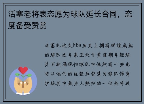 活塞老将表态愿为球队延长合同，态度备受赞赏