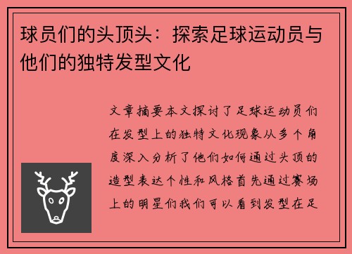 球员们的头顶头：探索足球运动员与他们的独特发型文化