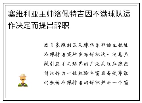 塞维利亚主帅洛佩特吉因不满球队运作决定而提出辞职