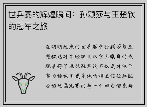 世乒赛的辉煌瞬间：孙颖莎与王楚钦的冠军之旅